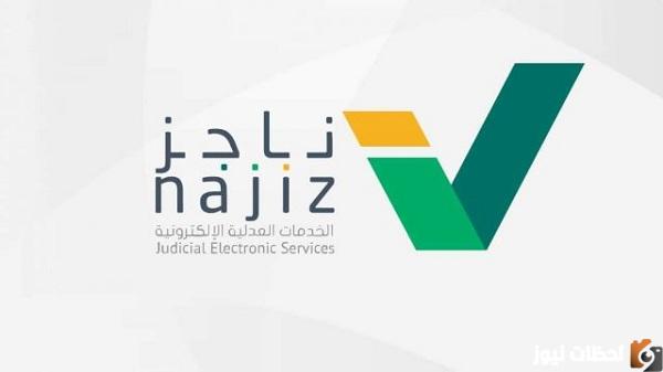 استعلام عن إيقاف خدمات برقم الهوية ناجز وزارة العدل السعودية