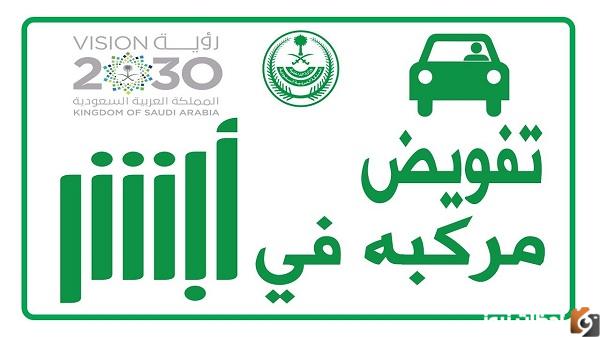 استعلام عن تفويض قيادة سيارة من خلال ابشر