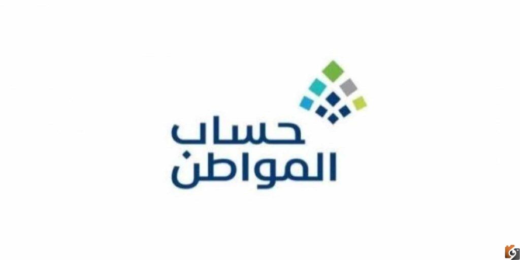 الشروط الأساسية لاستيفاء أهلية حساب المواطن
