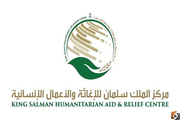 انجازات مركز الملك سلمان للإغاثة والأعمال الإنسانية