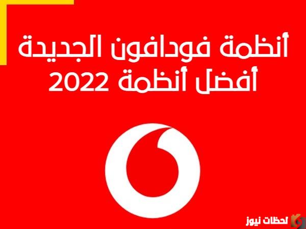 انظمة فودافون