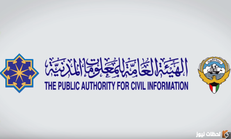 أوقات دوام الهيئة العامة للمعلومات المدنية 2025 في الكويت paci.gov.kw
