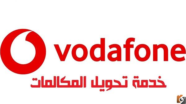 تحويل المكالمات فودافون بخطوات بسيطة