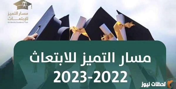 تخصصات مسار التميز للابتعاث