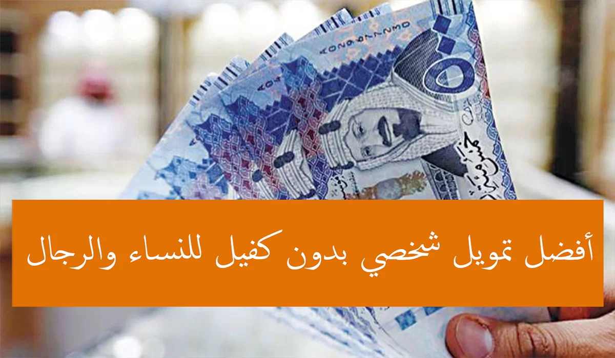 تمويل شخصي من 18.000 ريال بدون رسوم للنساء والرجال ولا يحتاج كفيل