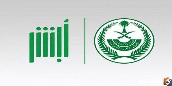 خطوات التسجيل في أبشر ورابط التسجيل في ابشر