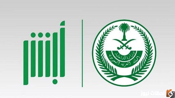 خطوات حجز موعد الشرطة عبر منصة ابشر