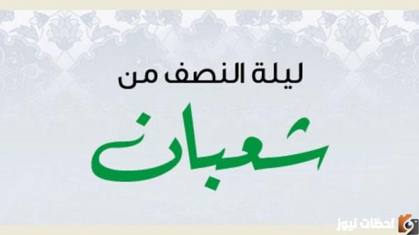 دعاء ليلة النصف من شعبان مكتوب