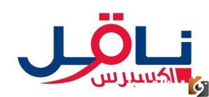 رابط التقديم على وظائف ناقل اكسبرس