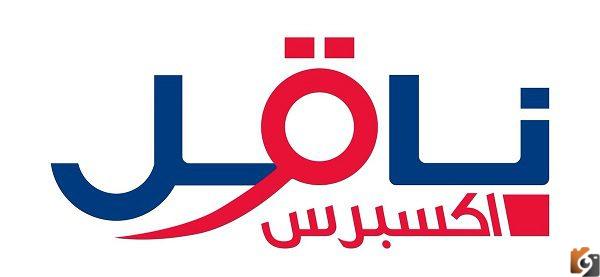 رابط التقديم على وظائف ناقل اكسبرس