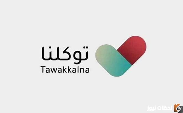 رقم الجوال مسجل مسبقاً في أبشر توكلنا