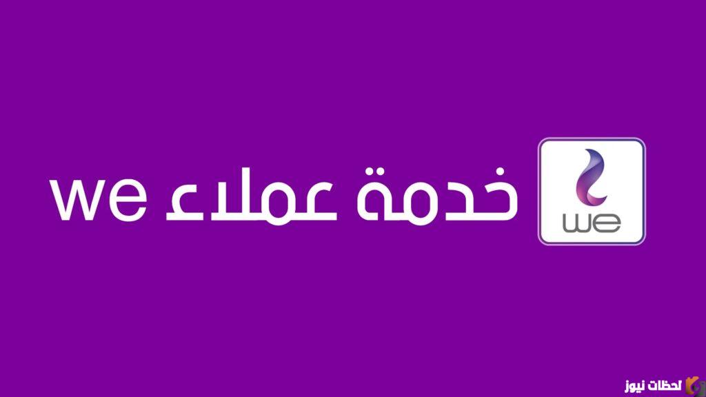 رقم خدمة عملاء شركة وي we للإنترنت المنزلي