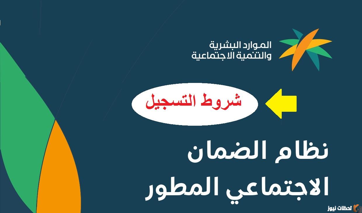 تسجيل الضمان الاجتماعي المطور 1447 || شروط نظام الضمان الاجتماعي المطور 1447