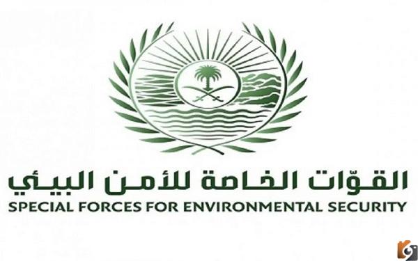 شروط تسجيل القوات الخاصة للأمن البيئي