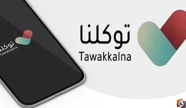 طريقة استعادة كلمة المرور في تطبيق توكلنا