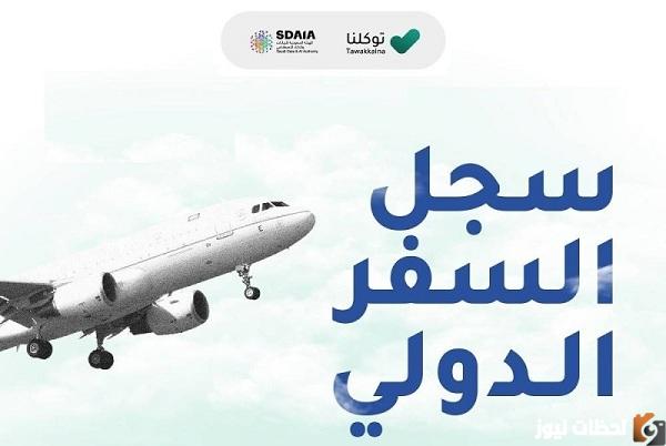 طريقة استعراض سجل السفر الدولي عبر تطبيق توكلنا