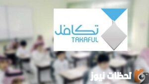 طريقة التسجيل في برنامج تكافل للطلاب في السعودية