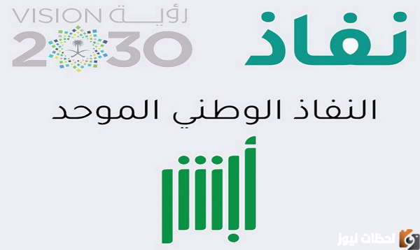 طريقة التسجيل في بوابة النفاذ الوطني عبر أبشر