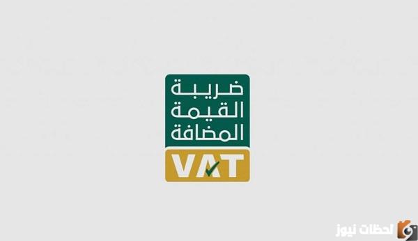 طريقة التسجيل في ضريبة القيمة المضافة