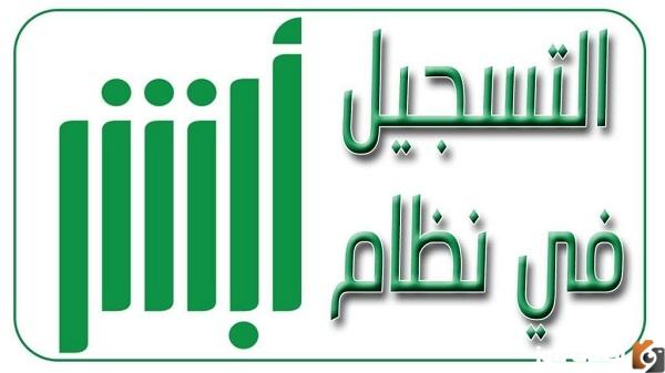 طريقة تسجيل مستخدم جديد في أبشر