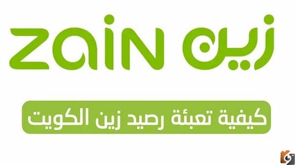 طريقة تعبئة رصيد زين الكويت