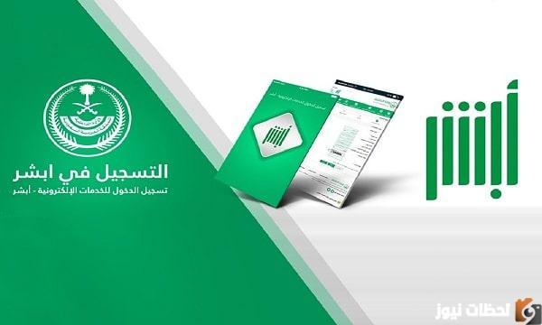طريقة تغيير الرقم في أبشر بسهولة
