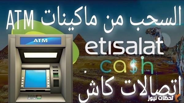 طريقة سحب اتصالات كاش من ATM