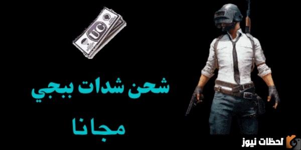 طريقة شحن شدات ببجي مجانا