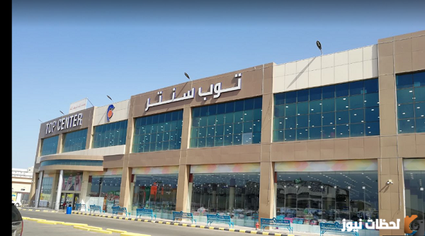 عدد وأماكن فروع توب سنتر في السعودية 2023