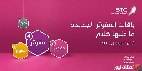 عروض باقات اس تي سي مفوتر المتميزة
