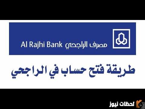 كيفية فتح حساب الراجحي اون لاين 1447 .. شروط فتح حساب في مصرف الراجحي