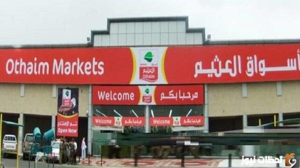 كم عدد فروع أسواق عبد الله العثيم في المملكة