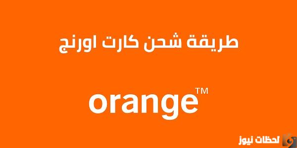 كود شحن الرصيد اورانج