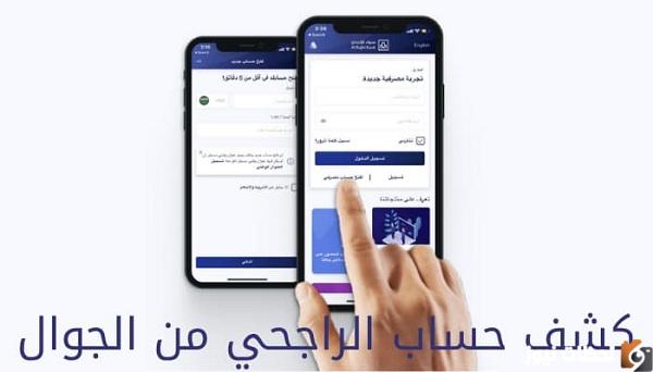 كيف اطلع كشف حساب الراجحي من الجوال في السعودية