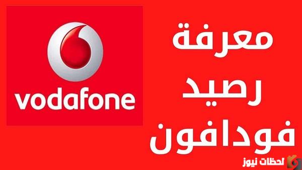 كيفية معرفة رقم فودافون