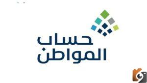 ما هو رابط وخطوات إعادة التسجيل في حساب المواطن الجديد؟ وما هي شروط التسجيل الجديدة في برنامج حساب المواطن؟