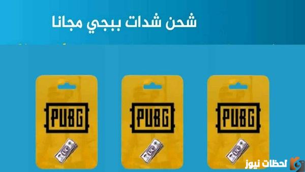 ما هي أفضل طريقة لشحن شدات ببجي مجانا PUBG Mobile