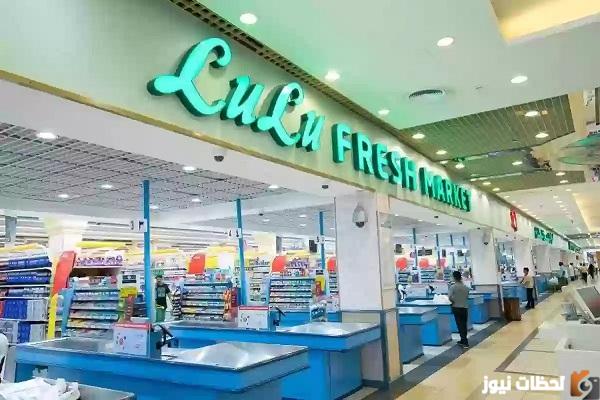 متى تم افتتاح اول فرع لولو في السعودية