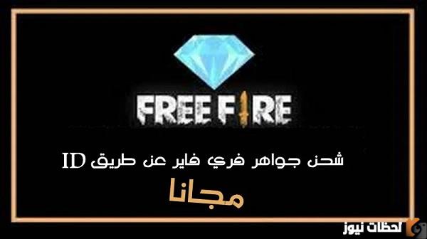 موقع شحن جواهر فري فاير عن طريق id مجانًا
