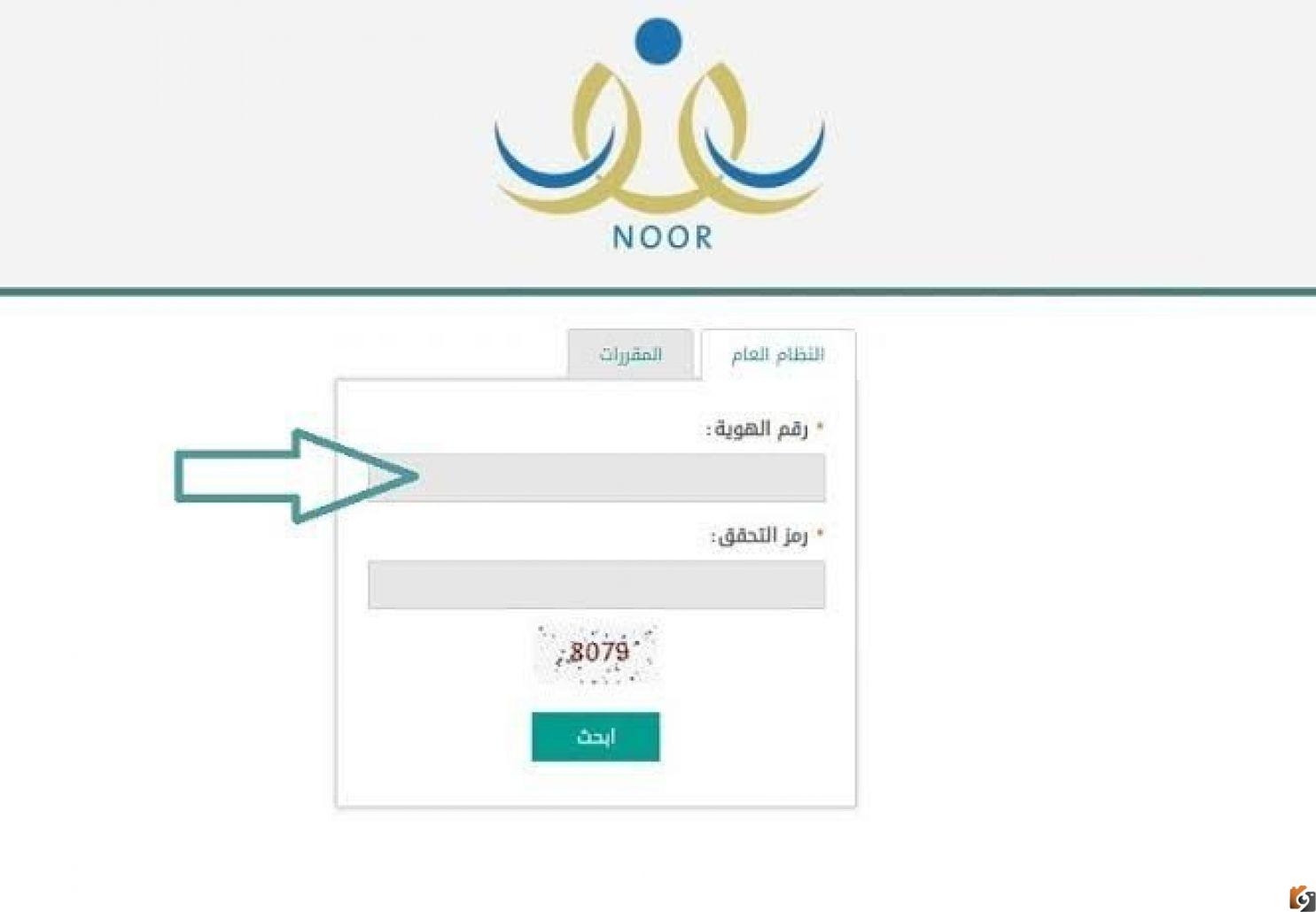 نتائج-نظام-نور كيفية الاستعلام عن نتائج نظام نور 1447 برقم الهوية فقط وبدون رقم سري noor moe gov sa