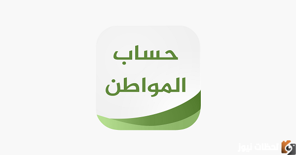 هل تستطيع الزوجة التسجيل في حساب المواطن