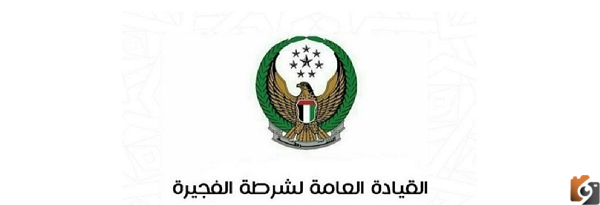 رابط التقديم على وظائف شرطة الفجيرة بالإمارات 2023 الشروط المطلوبة