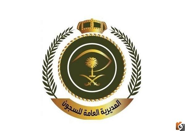 طريقة حجز موعد زيارة سجين في السعودية