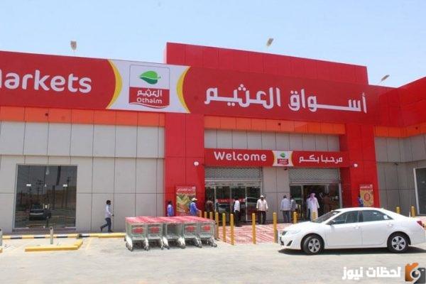 عروض العثيم لأسعار الأضاحي 2023 في السعودية