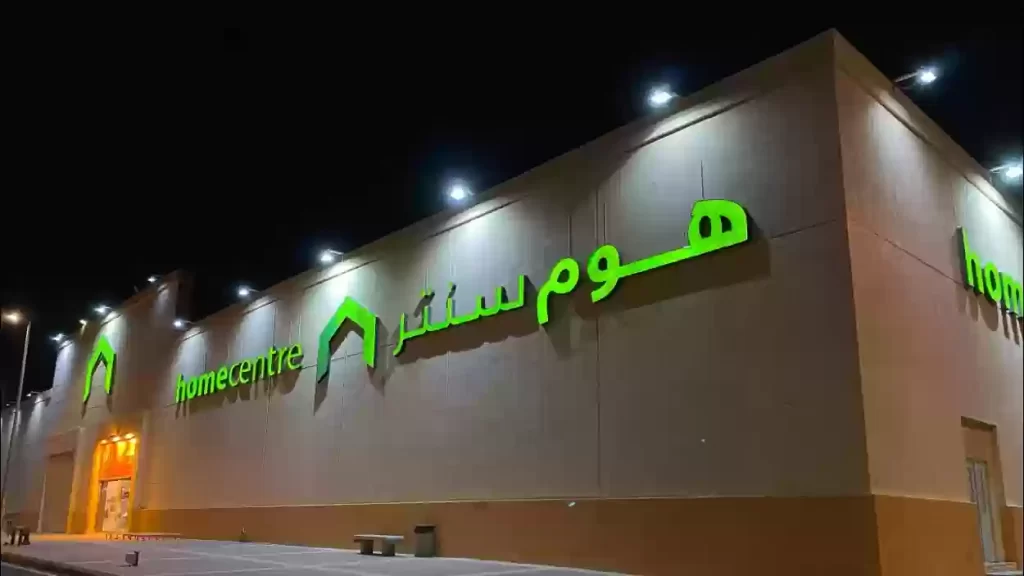 فروع هوم سنتر في السعودية