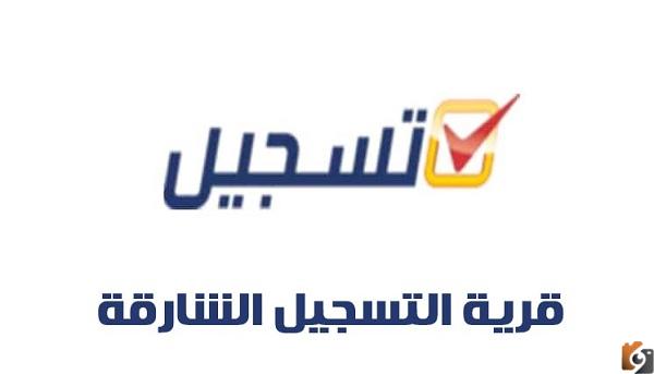 قرية التسجيل الشارقة بالإمارات 2023 رابط التقديم على الخدمات