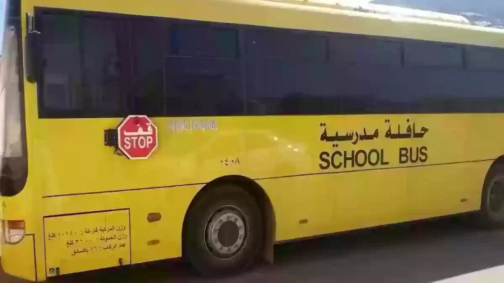كيف اسجل في النقل المدرسي لمستفيدي الضمان؟ وما هي فائدة النقل المدرسي؟