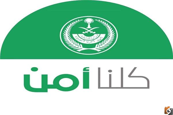 ما هو رقم غرفة العمليات كلنا أمن؟ وما هي أهمية تطبيق كلنا أمن؟