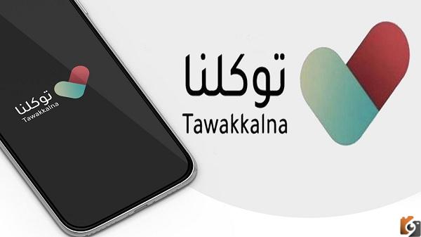 ما هي حقيقة دمج توكلنا وابشر؟ وما هي الخدمات التي يقدمها كل من تطبيق أبشر وتطبيق توكلنا؟