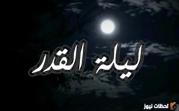 متي موعد ليلة القدر 1444 وفضل هذه الليلة ودعاء الليلة المستجابة